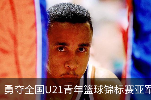 勇夺全国U21青年篮球锦标赛亚军！创下青岛U21男篮队史最佳战绩