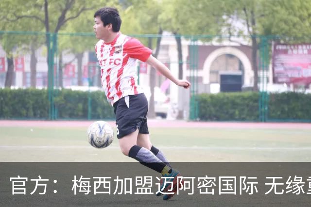 官方：梅西加盟迈阿密国际 无缘重回巴塞罗那