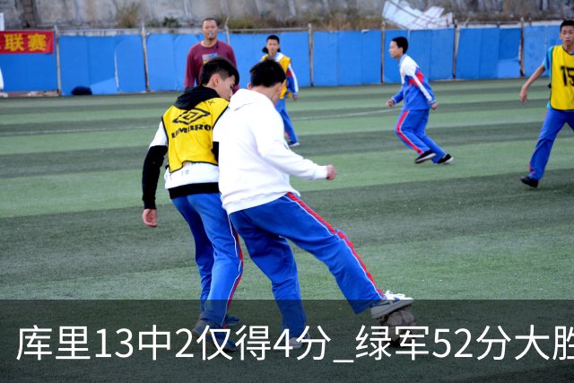 库里13中2仅得4分 绿军52分大胜勇士获11连胜