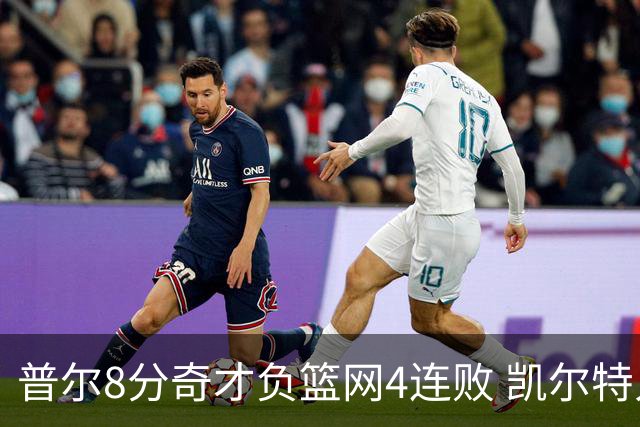 普尔8分奇才负篮网4连败 凯尔特人力克尼克斯