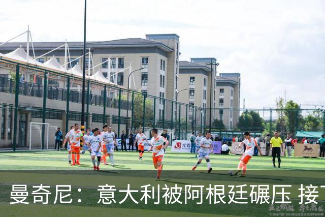 曼奇尼：意大利被阿根廷碾压 接下去将全面革新