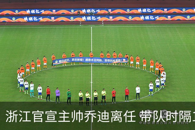 浙江官宣主帅乔迪离任 带队时隔12年重回亚冠