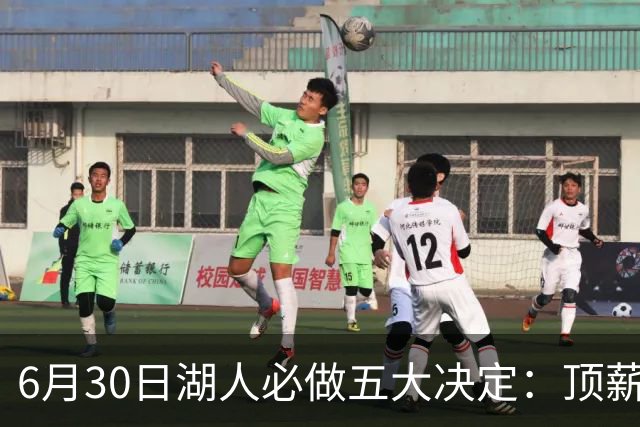6月30日湖人必做五大决定：顶薪留里夫斯 是否放走斯玛特&布朗尼
