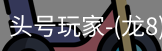 龙8头号玩家